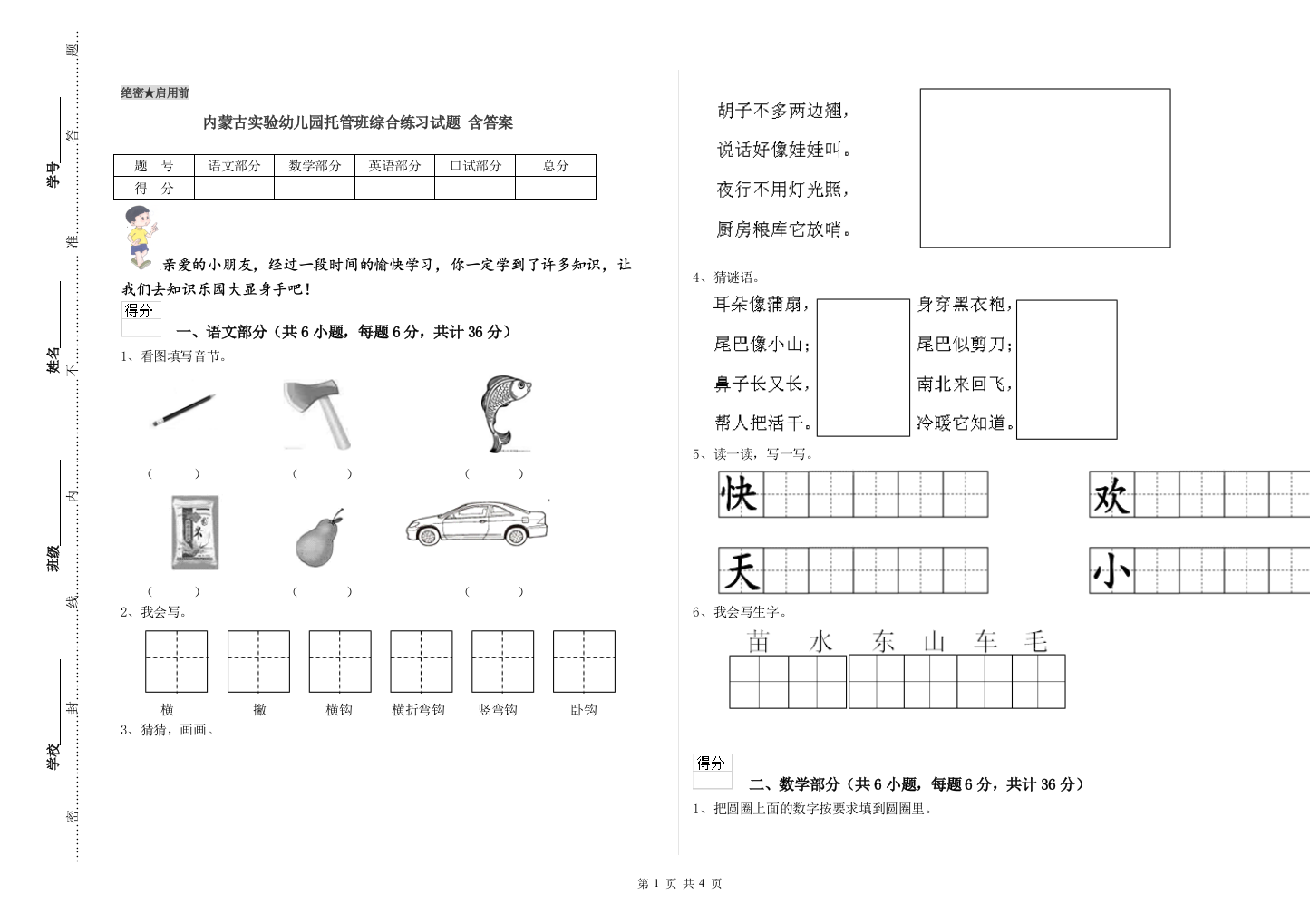 内蒙古实验幼儿园托管班综合练习试题-含答案