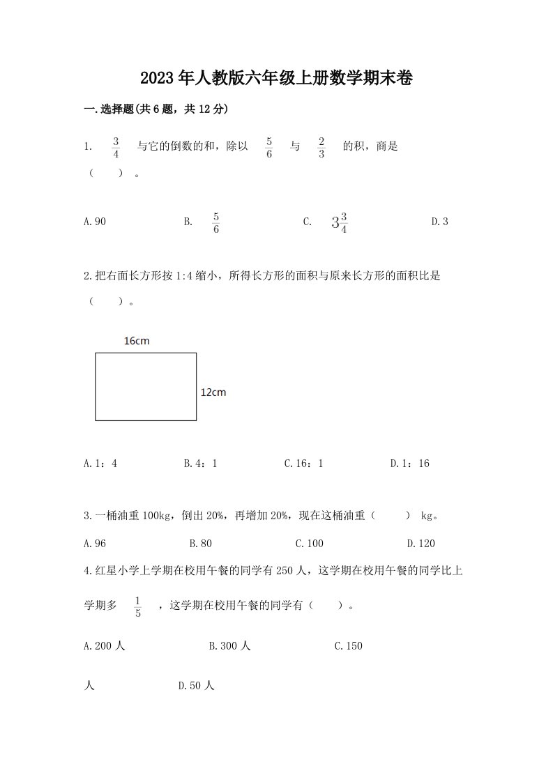 2023年人教版六年级上册数学期末卷及参考答案【基础题】