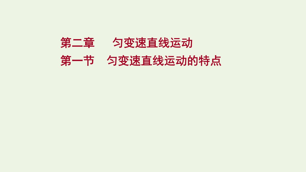 2021_2022学年新教材高中物理第二章匀变速直线运动第一节匀变速直线运动的特点课件粤教版必修第一册