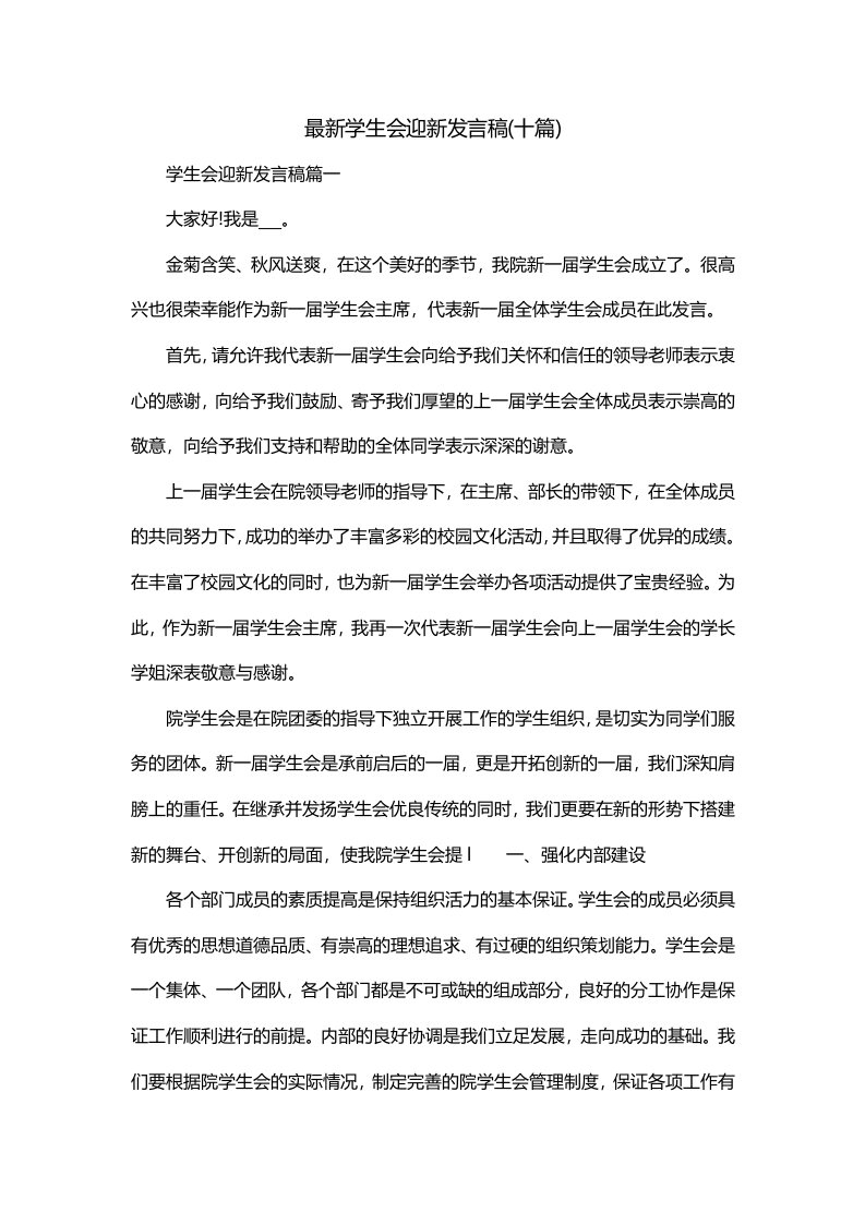 最新学生会迎新发言稿十篇