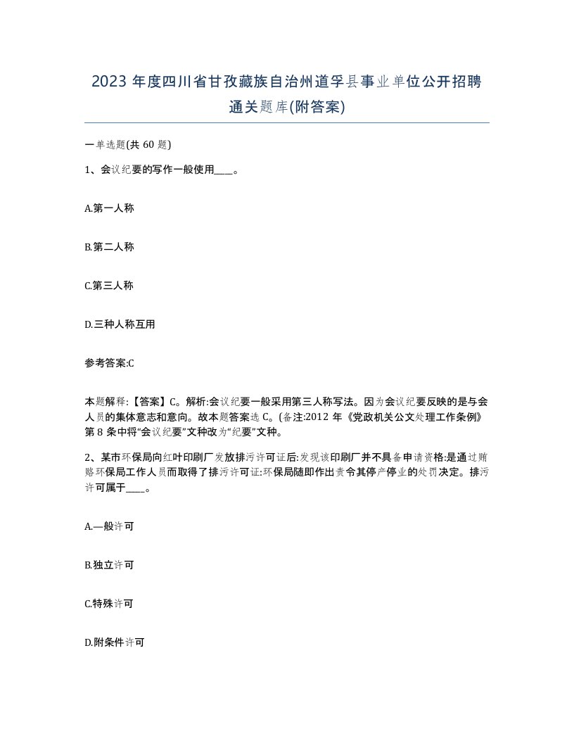 2023年度四川省甘孜藏族自治州道孚县事业单位公开招聘通关题库附答案