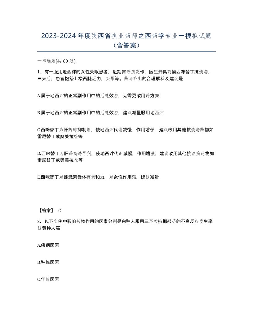 2023-2024年度陕西省执业药师之西药学专业一模拟试题含答案