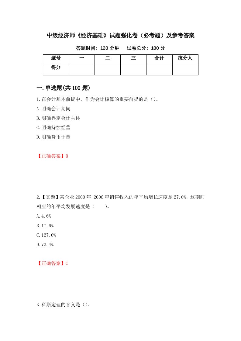 中级经济师经济基础试题强化卷必考题及参考答案60