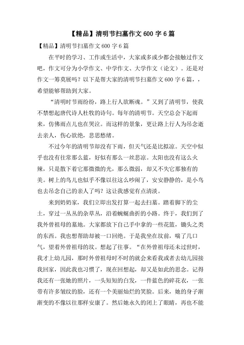 清明节扫墓作文600字6篇