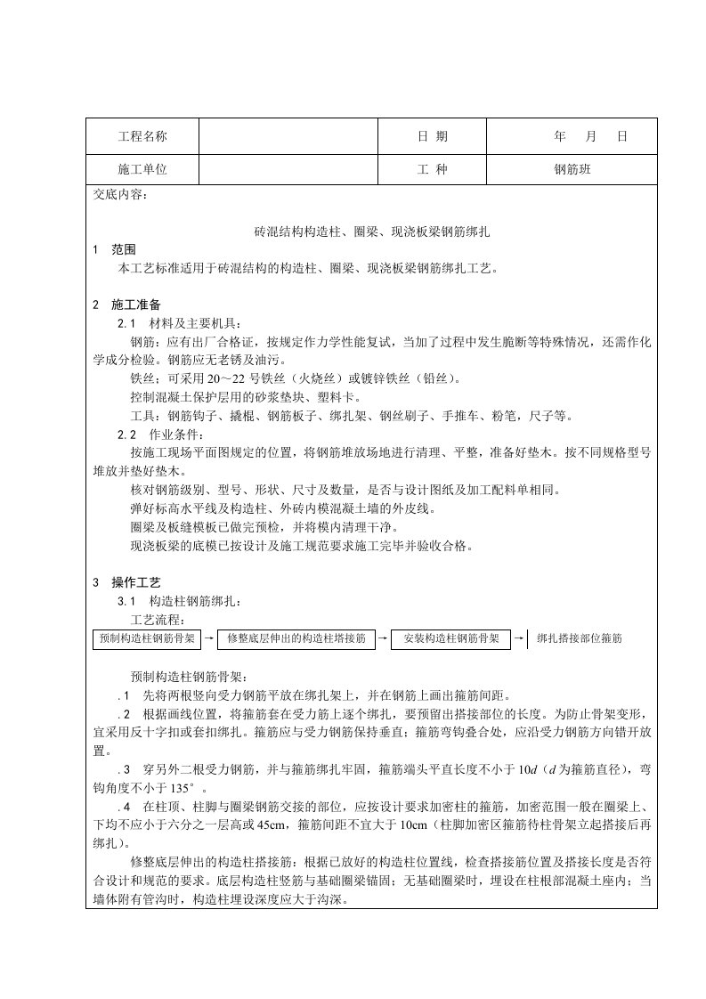 砖混结构构造柱、圈梁、现浇板钢筋技术交底