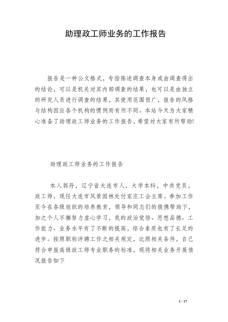 助理政工师业务的工作报告