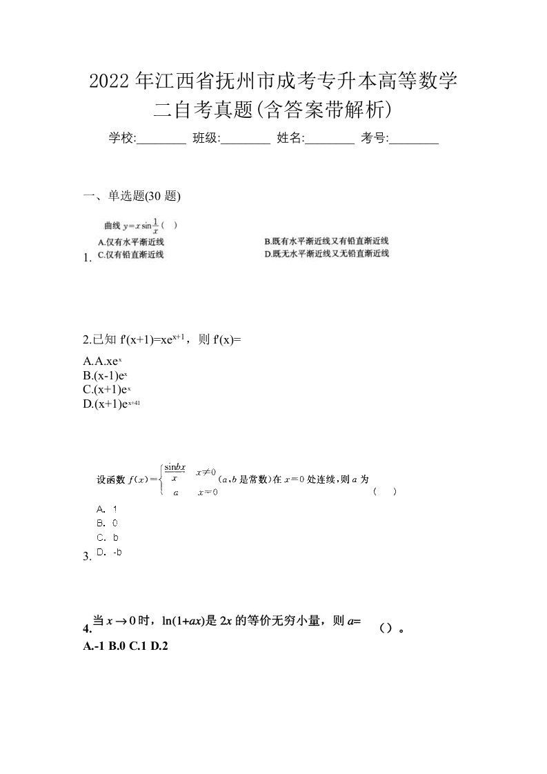 2022年江西省抚州市成考专升本高等数学二自考真题含答案带解析