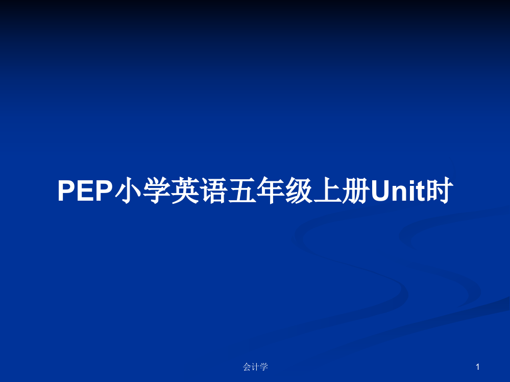 PEP小学英语五年级上册Unit时