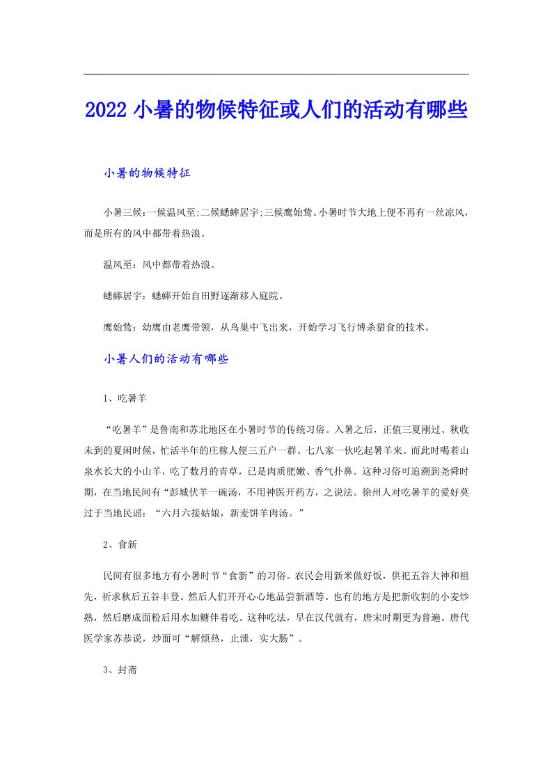 小暑的物候特征或人们的活动有哪些