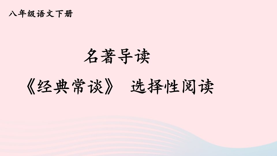 2023八年级语文下册第三单元名著导读经典常谈选择性阅读课件新人教版