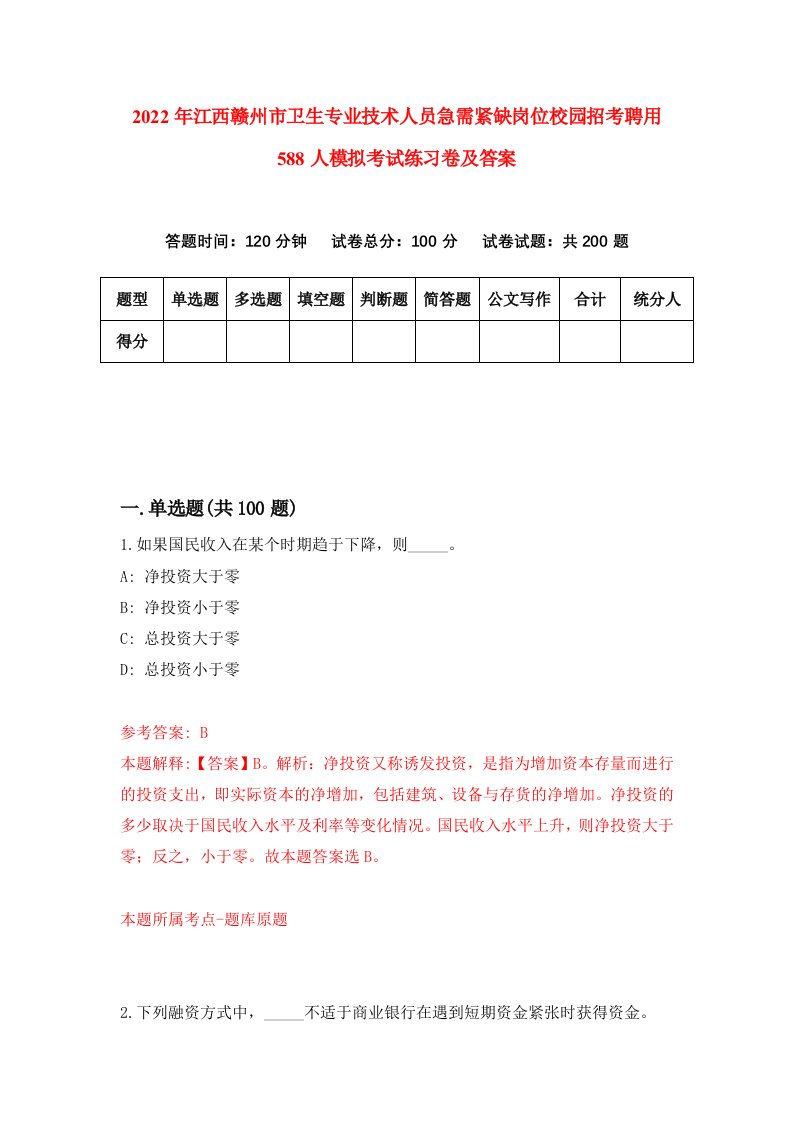 2022年江西赣州市卫生专业技术人员急需紧缺岗位校园招考聘用588人模拟考试练习卷及答案第5版