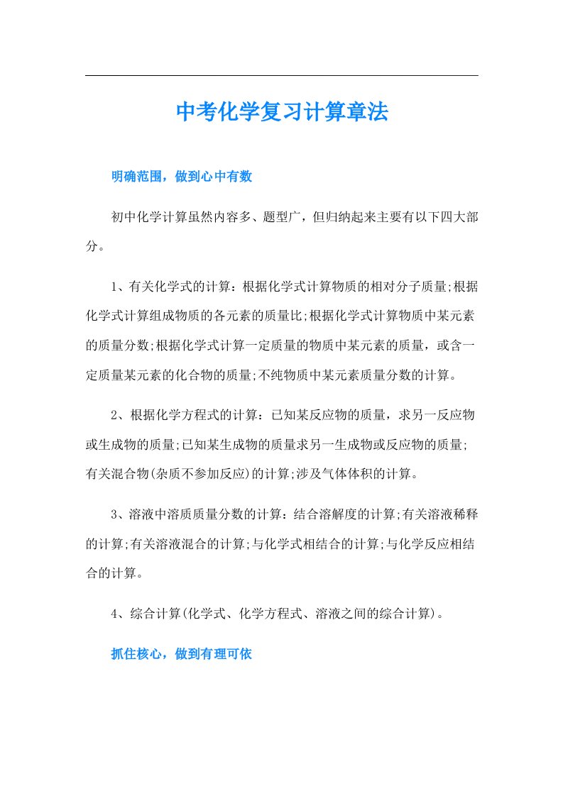 中考化学复习计算章法