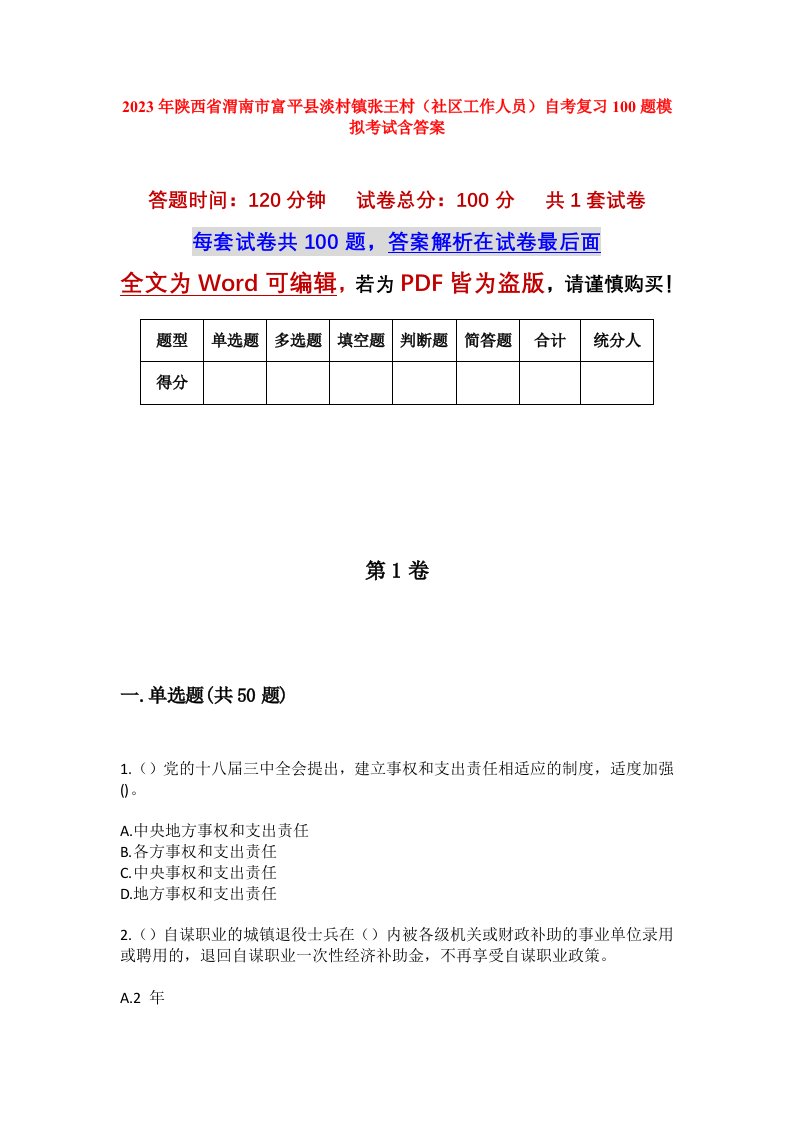 2023年陕西省渭南市富平县淡村镇张王村社区工作人员自考复习100题模拟考试含答案