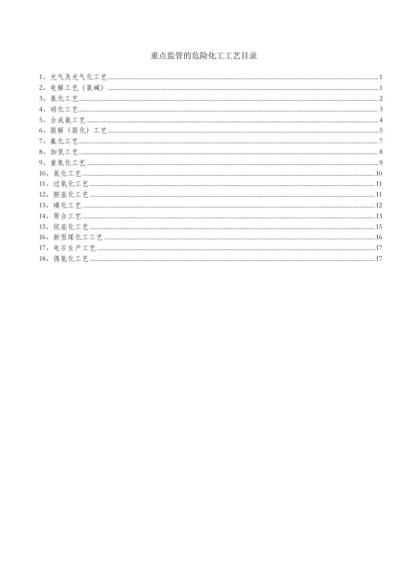 重点监管危险化工工艺目录版