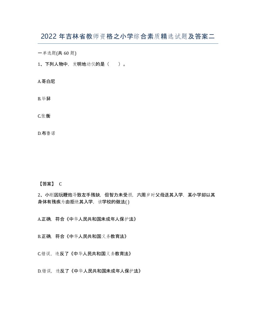 2022年吉林省教师资格之小学综合素质试题及答案二