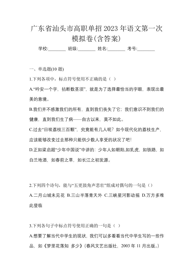 广东省汕头市高职单招2023年语文第一次模拟卷含答案