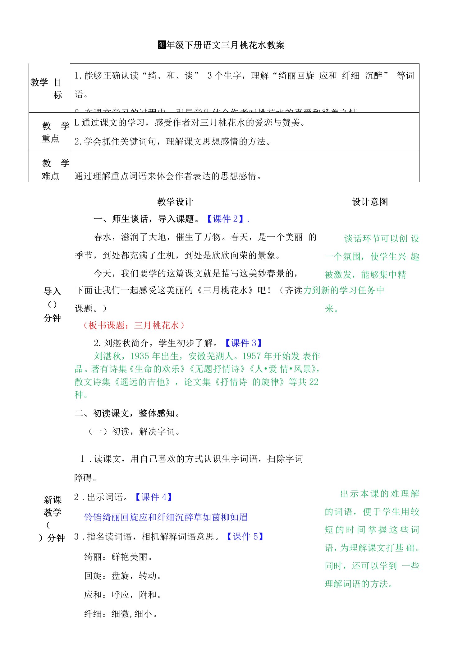 四年级下册语文三月桃花水教案