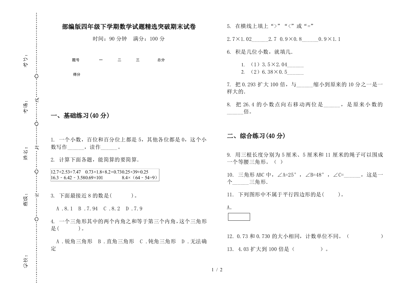 部编版四年级下学期数学试题精选突破期末试卷