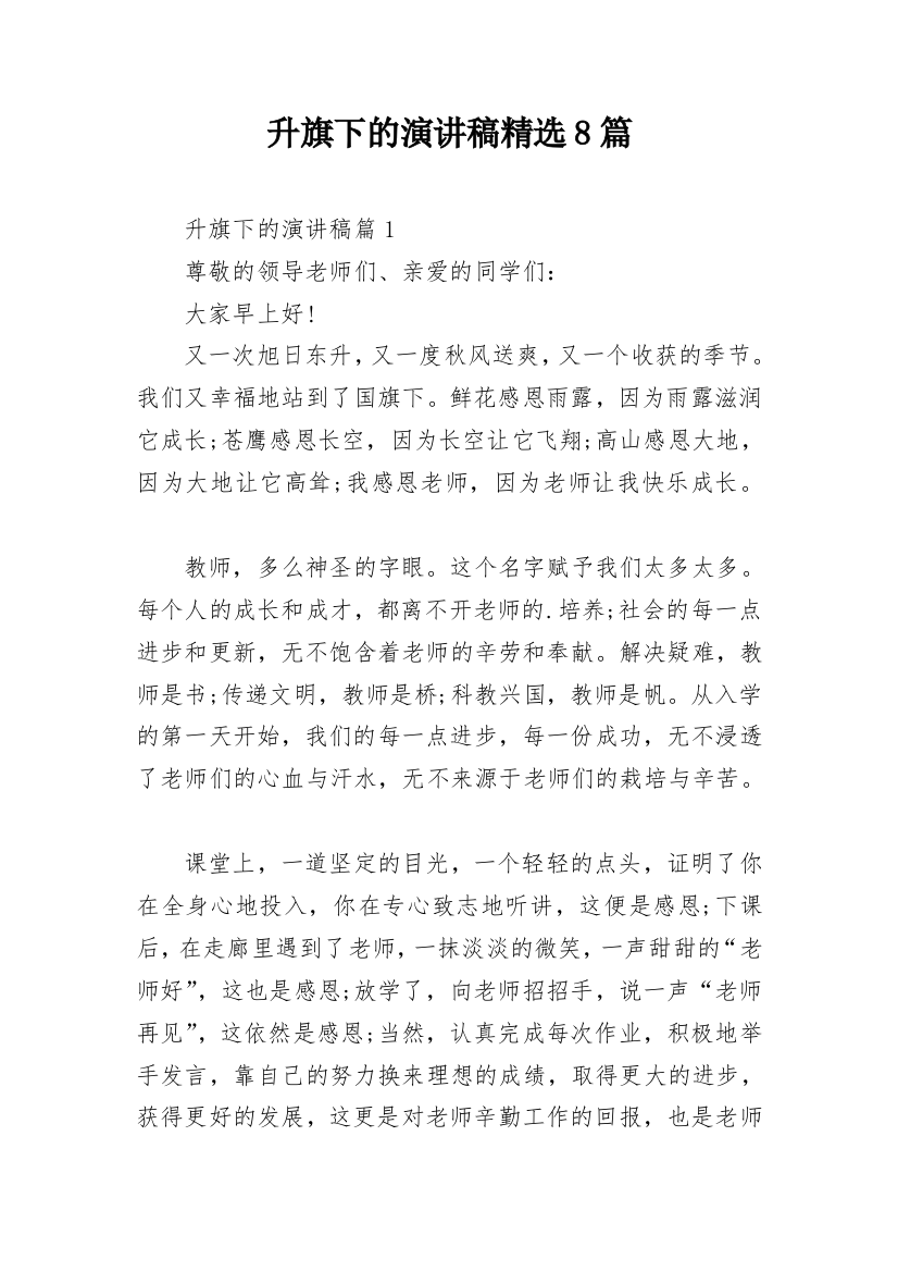 升旗下的演讲稿精选8篇