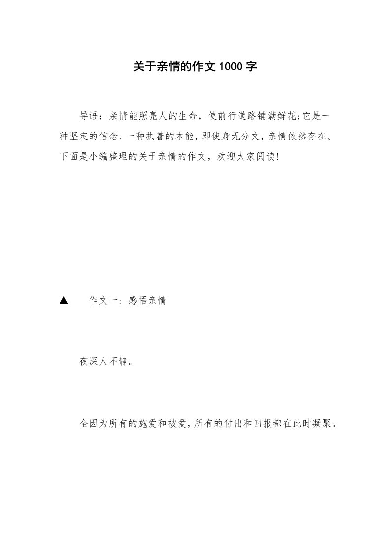 关于亲情的作文1000字