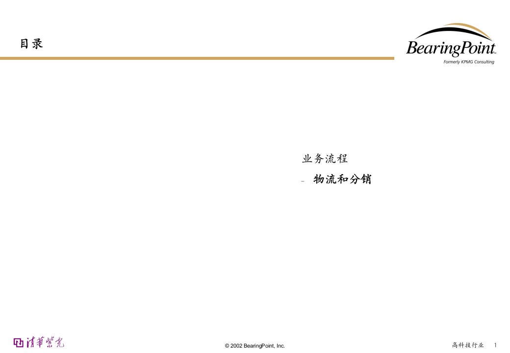 《清华紫光信息数码公司物流和分销业务流程手册》(38页)-物流运作