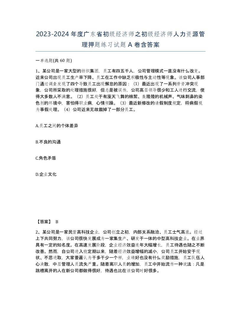 2023-2024年度广东省初级经济师之初级经济师人力资源管理押题练习试题A卷含答案