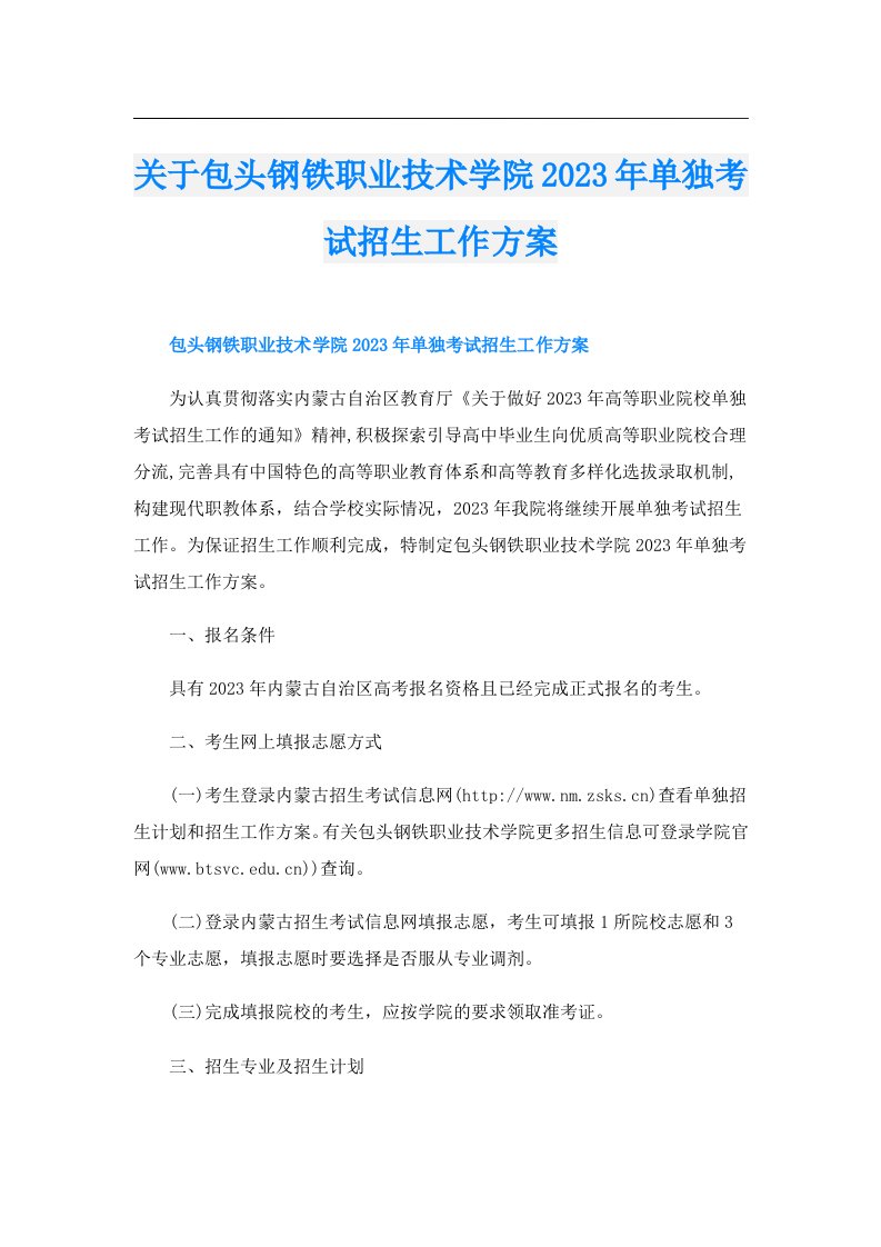 关于包头钢铁职业技术学院单独考试招生工作方案