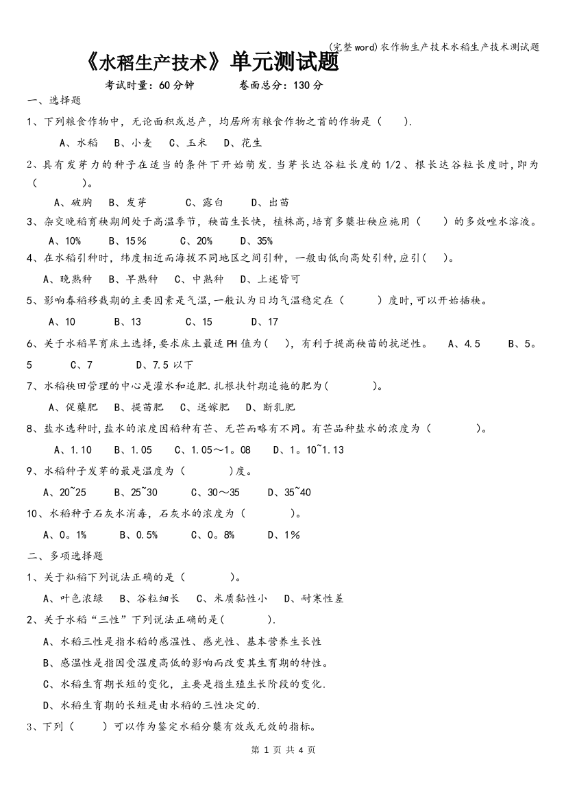 农作物生产技术水稻生产技术测试题