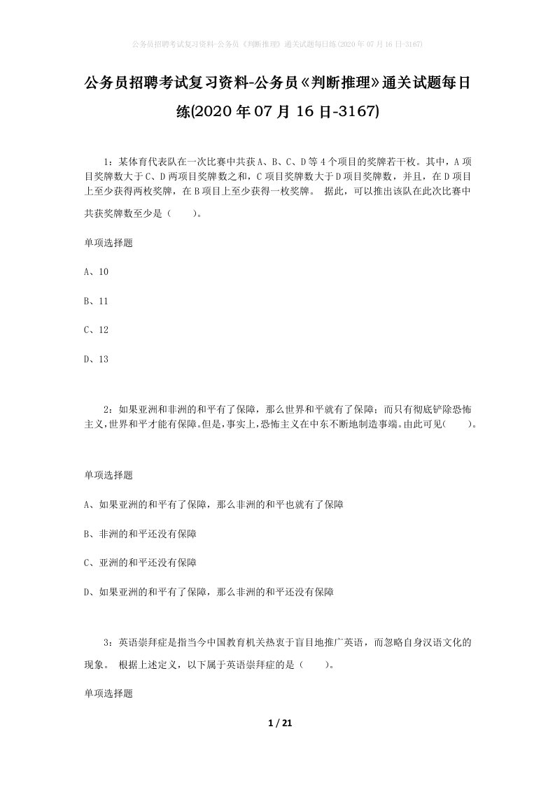 公务员招聘考试复习资料-公务员判断推理通关试题每日练2020年07月16日-3167