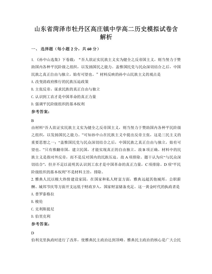 山东省菏泽市牡丹区高庄镇中学高二历史模拟试卷含解析