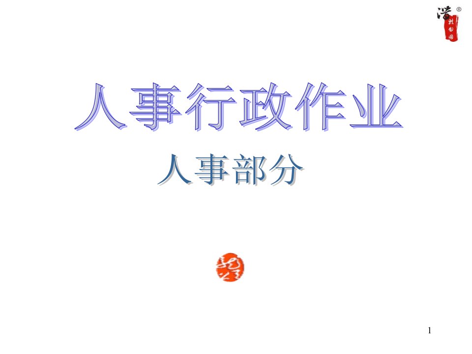 人事行政流程(全套157页)