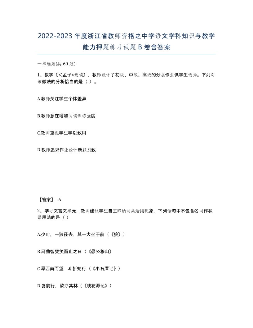 2022-2023年度浙江省教师资格之中学语文学科知识与教学能力押题练习试题B卷含答案