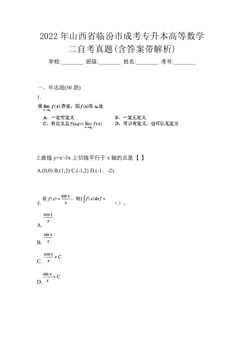 2022年山西省临汾市成考专升本高等数学二自考真题含答案带解析