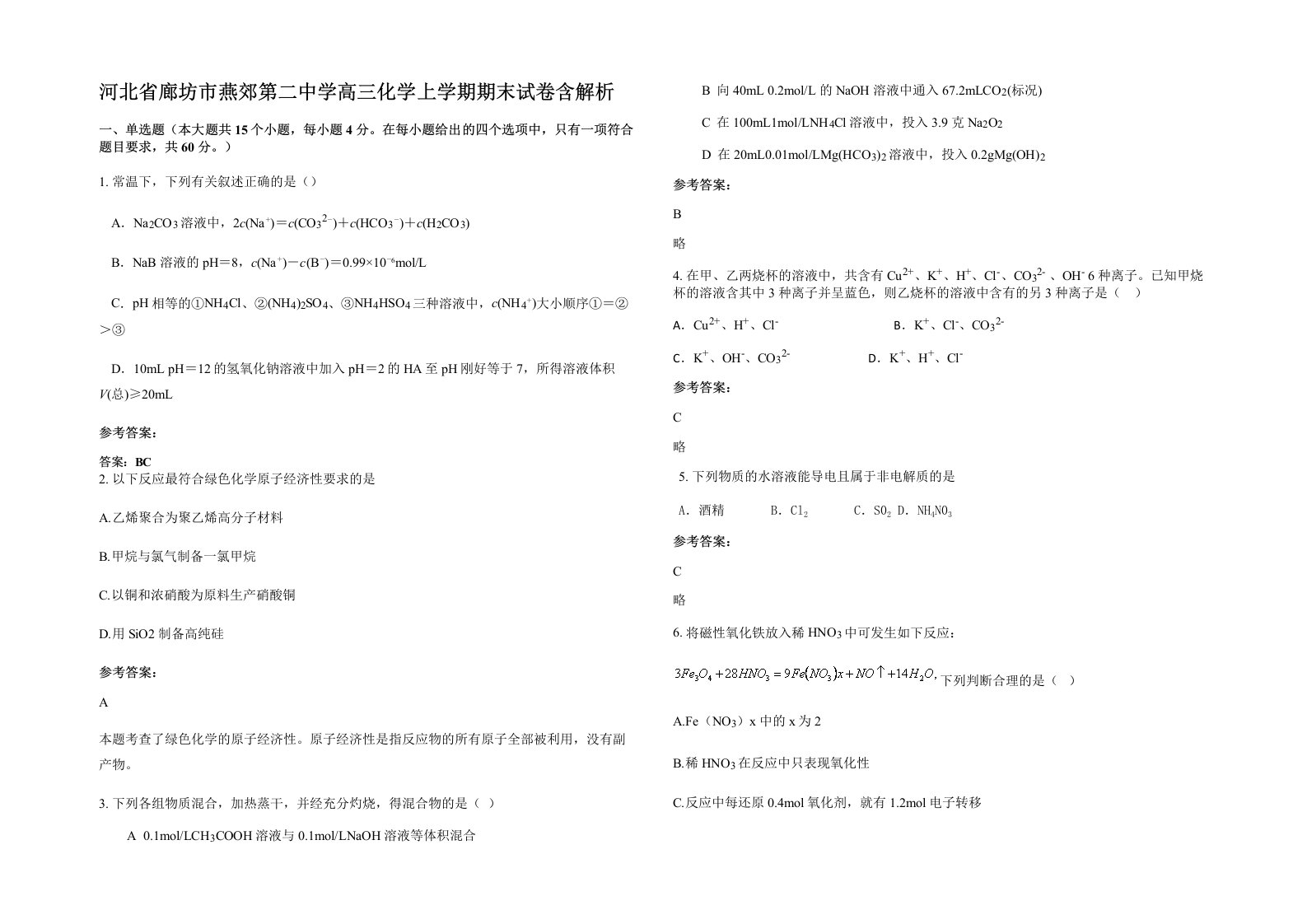 河北省廊坊市燕郊第二中学高三化学上学期期末试卷含解析