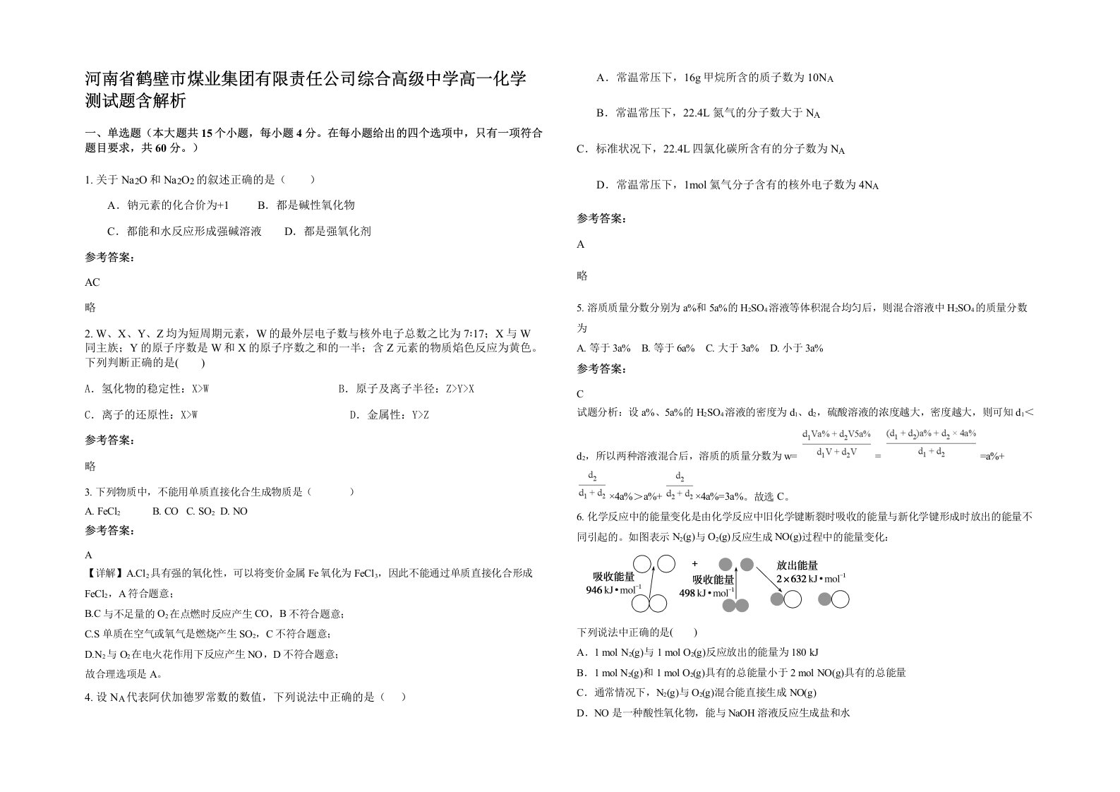 河南省鹤壁市煤业集团有限责任公司综合高级中学高一化学测试题含解析