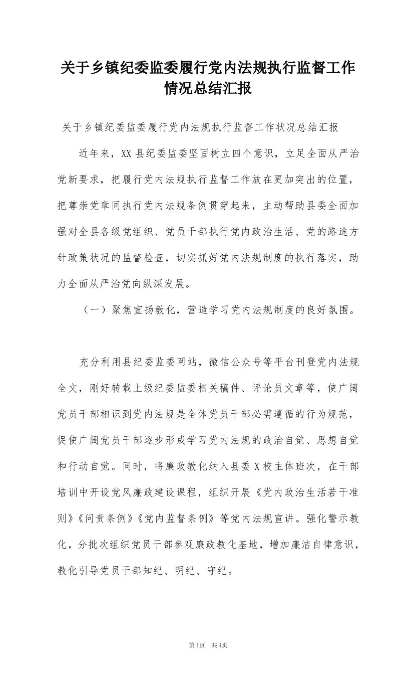 关于乡镇纪委监委履行党内法规执行监督工作情况总结汇报