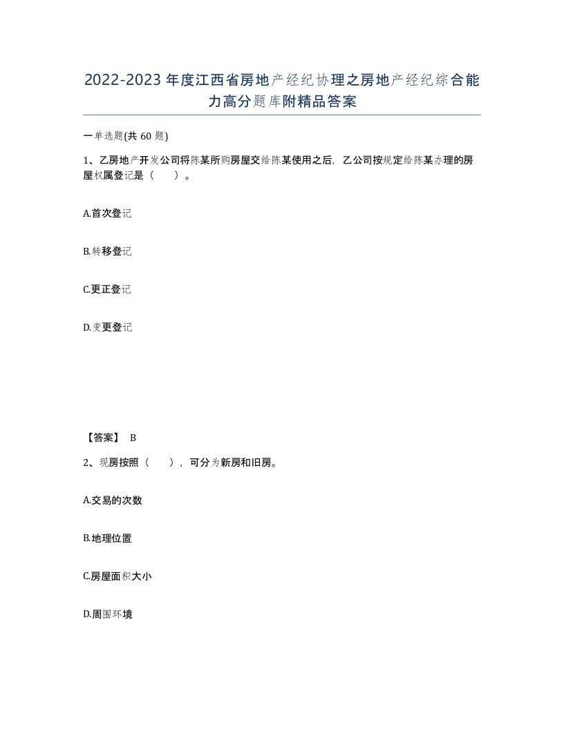 2022-2023年度江西省房地产经纪协理之房地产经纪综合能力高分题库附答案