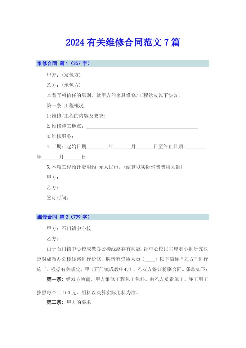 2024有关维修合同范文7篇