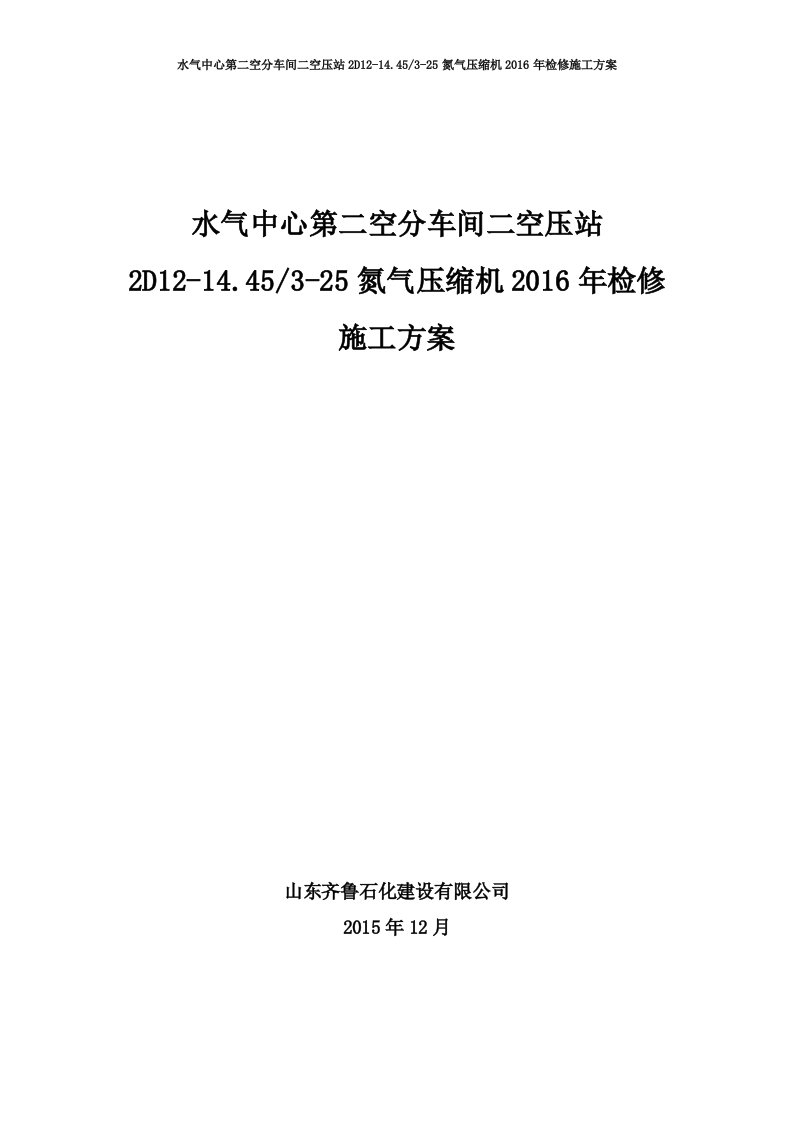 氮气压缩机2016年检修施工方案