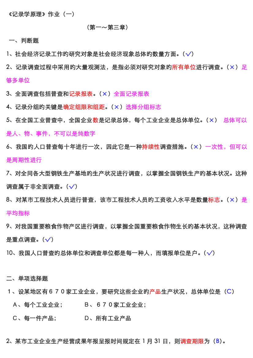 2022年统计学原理作业答案仅供参考