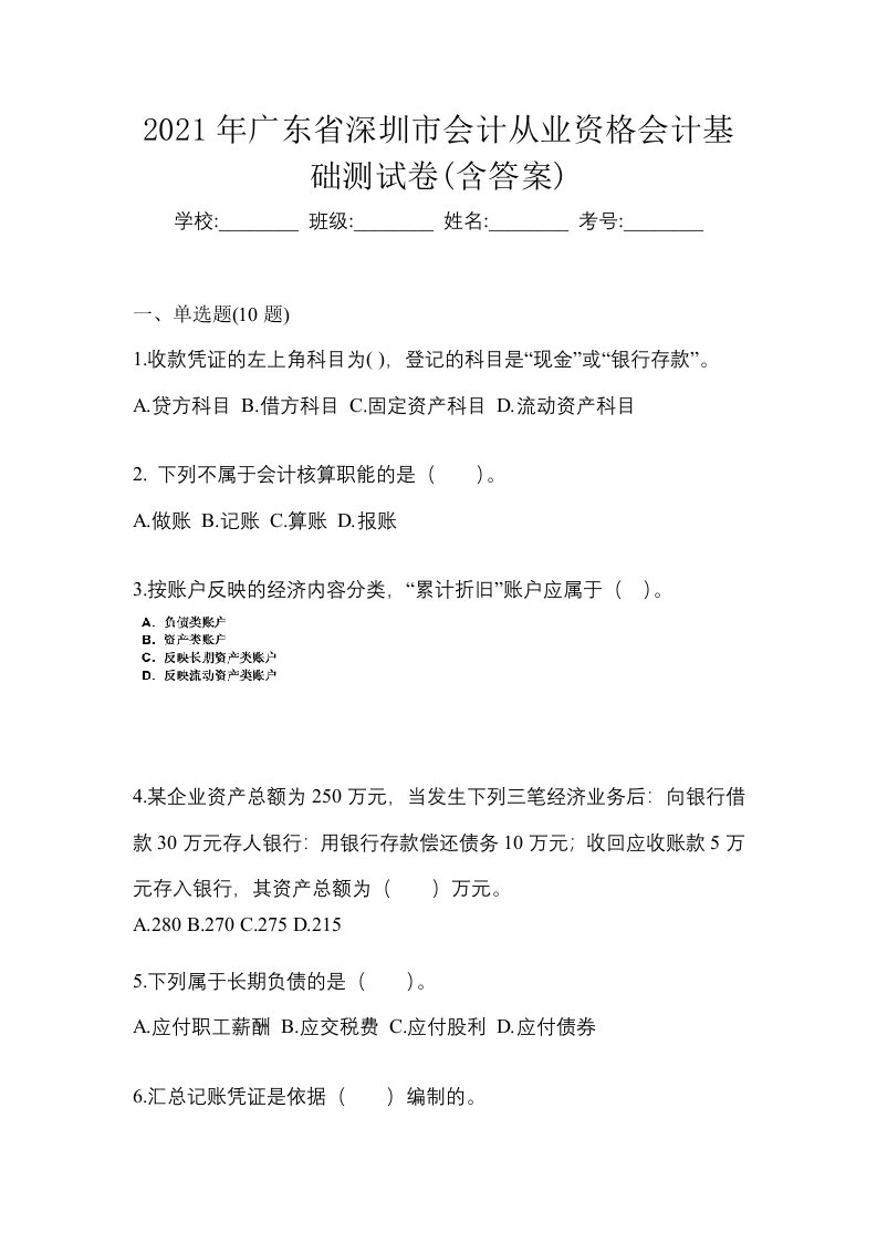 2021年广东省深圳市会计从业资格会计基础测试卷含答案