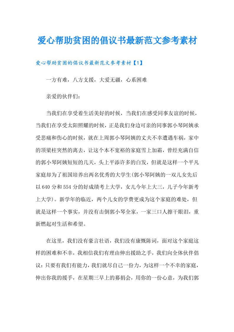 爱心帮助贫困的倡议书最新范文参考素材