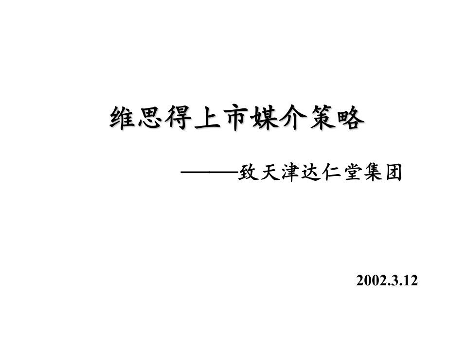 前景传播-达仁堂维思得上市媒介策略