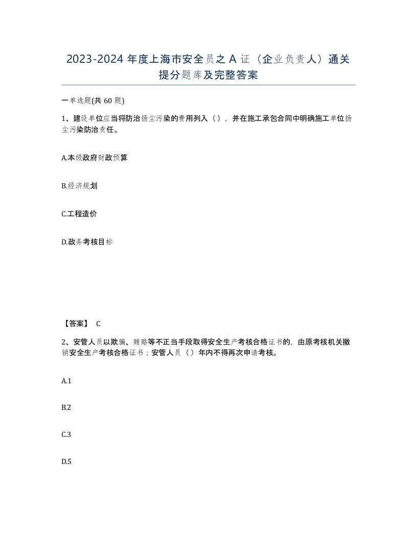 2023-2024年度上海市安全员之A证企业负责人通关提分题库及完整答案