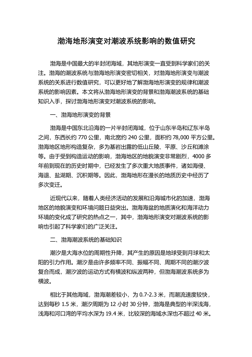 渤海地形演变对潮波系统影响的数值研究