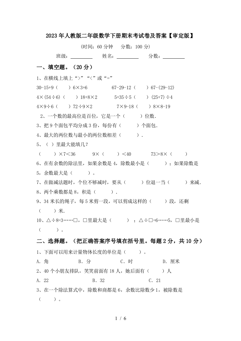 2023年人教版二年级数学下册期末考试卷及答案【审定版】