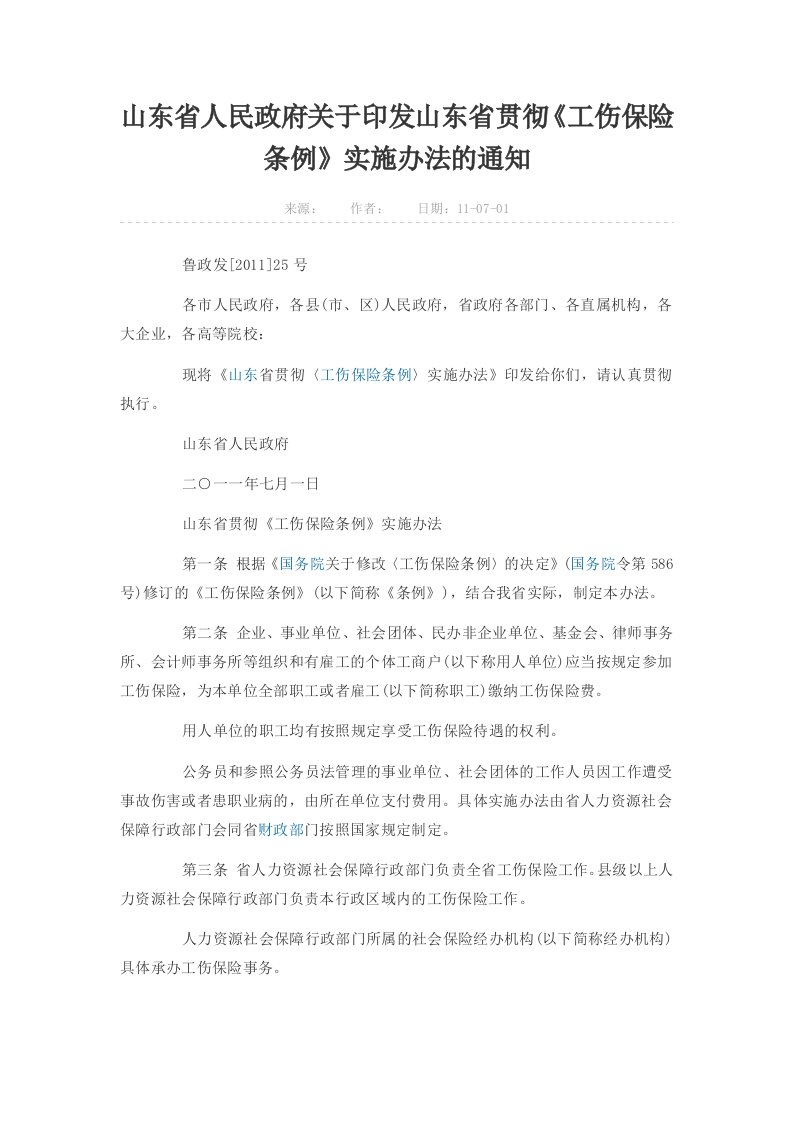 山东省人民政府关于印发山东省贯彻《工伤保险条例》实施办法的通知