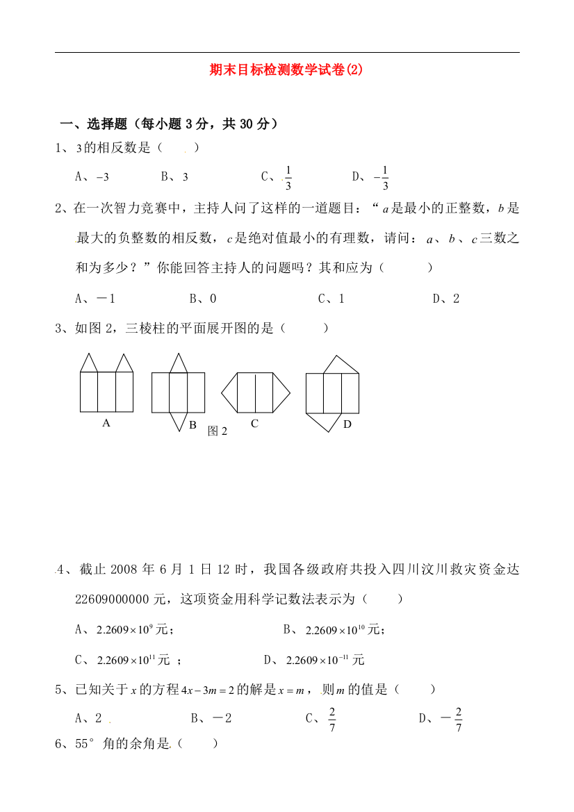 【小学中学教育精选】东丰四中2014-2015年七年级上期末目标检测试卷(2)及解析