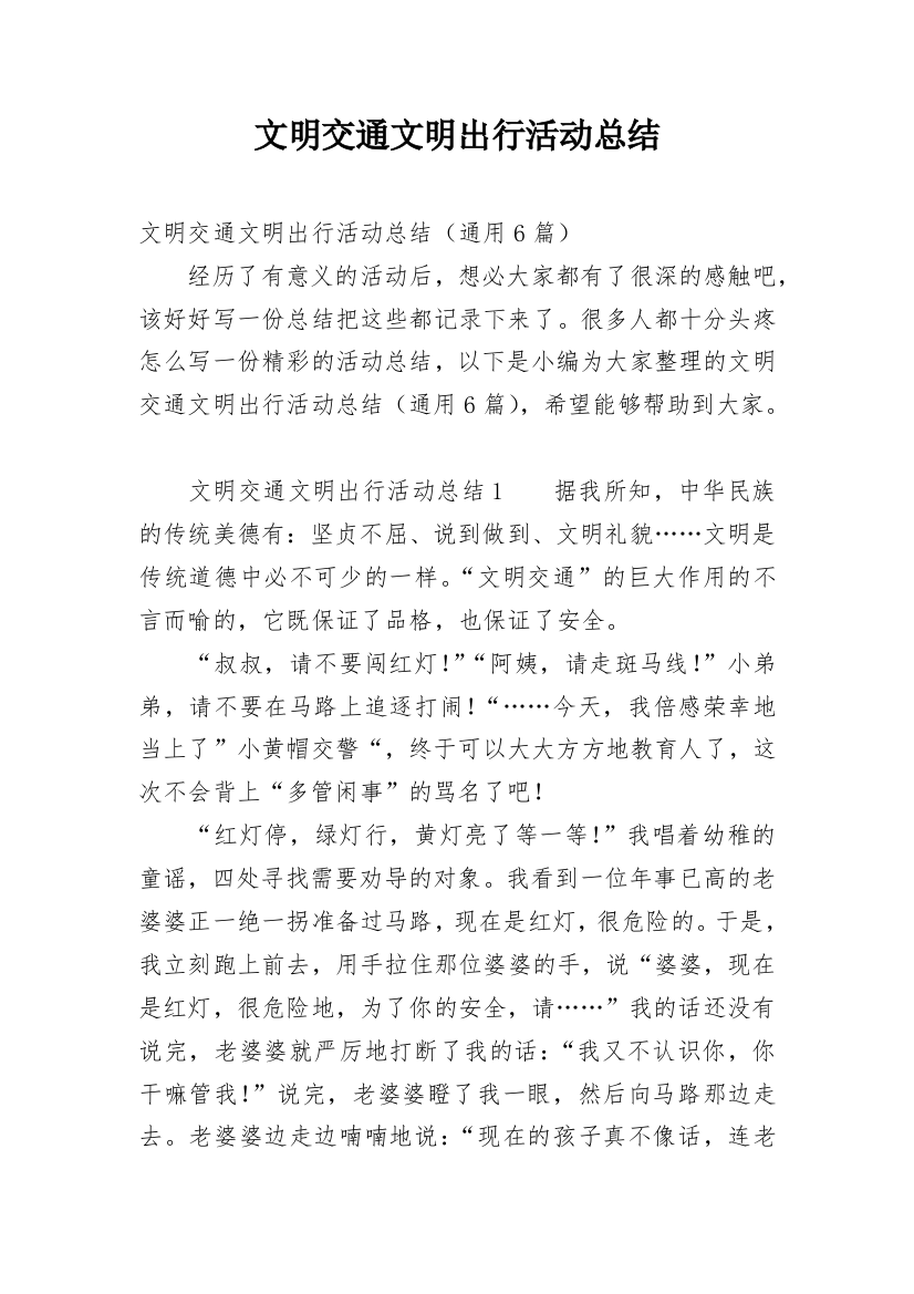 文明交通文明出行活动总结