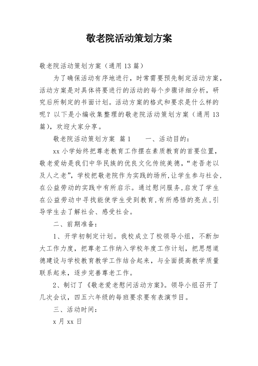 敬老院活动策划方案_1